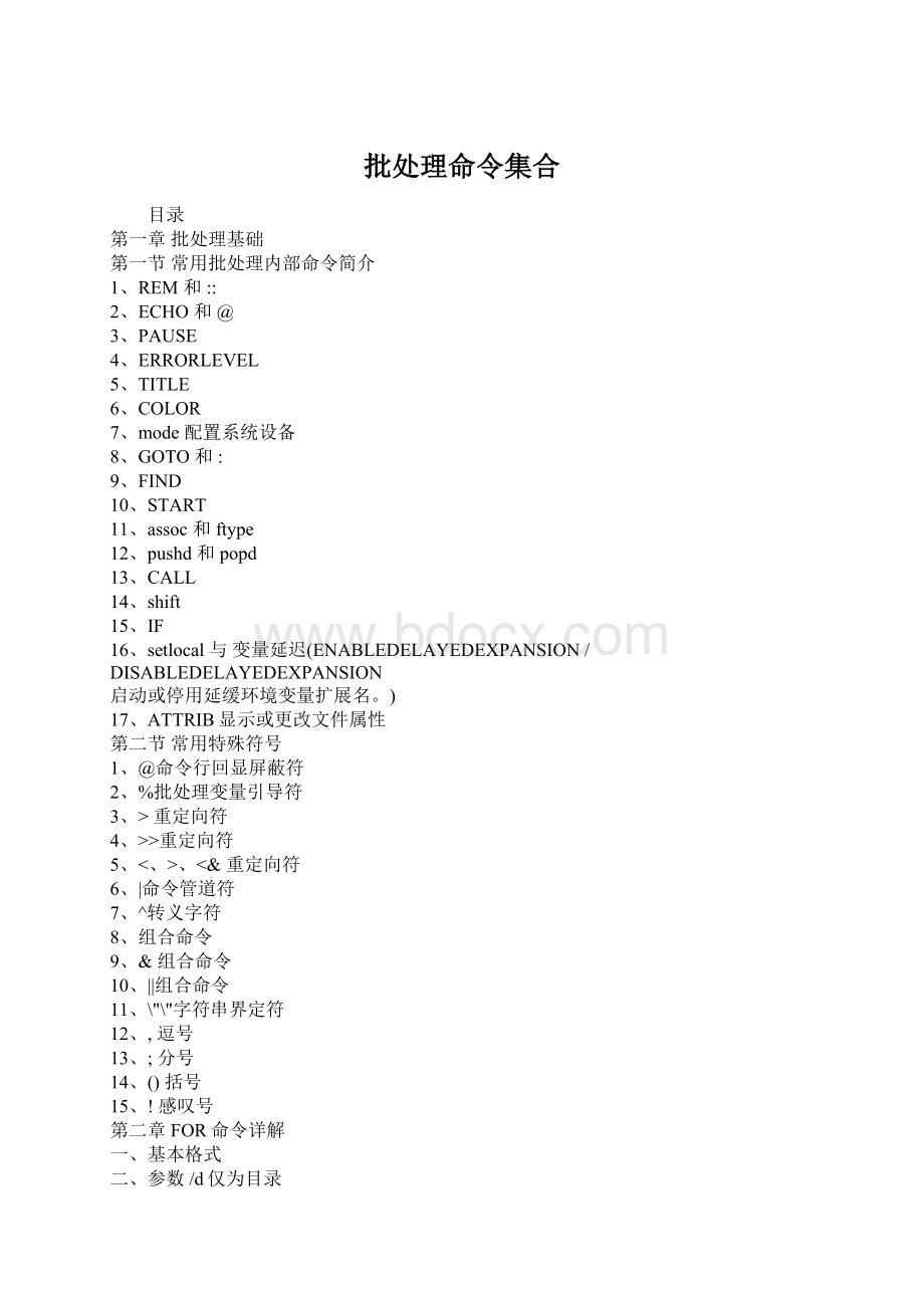 批处理命令集合Word格式.docx