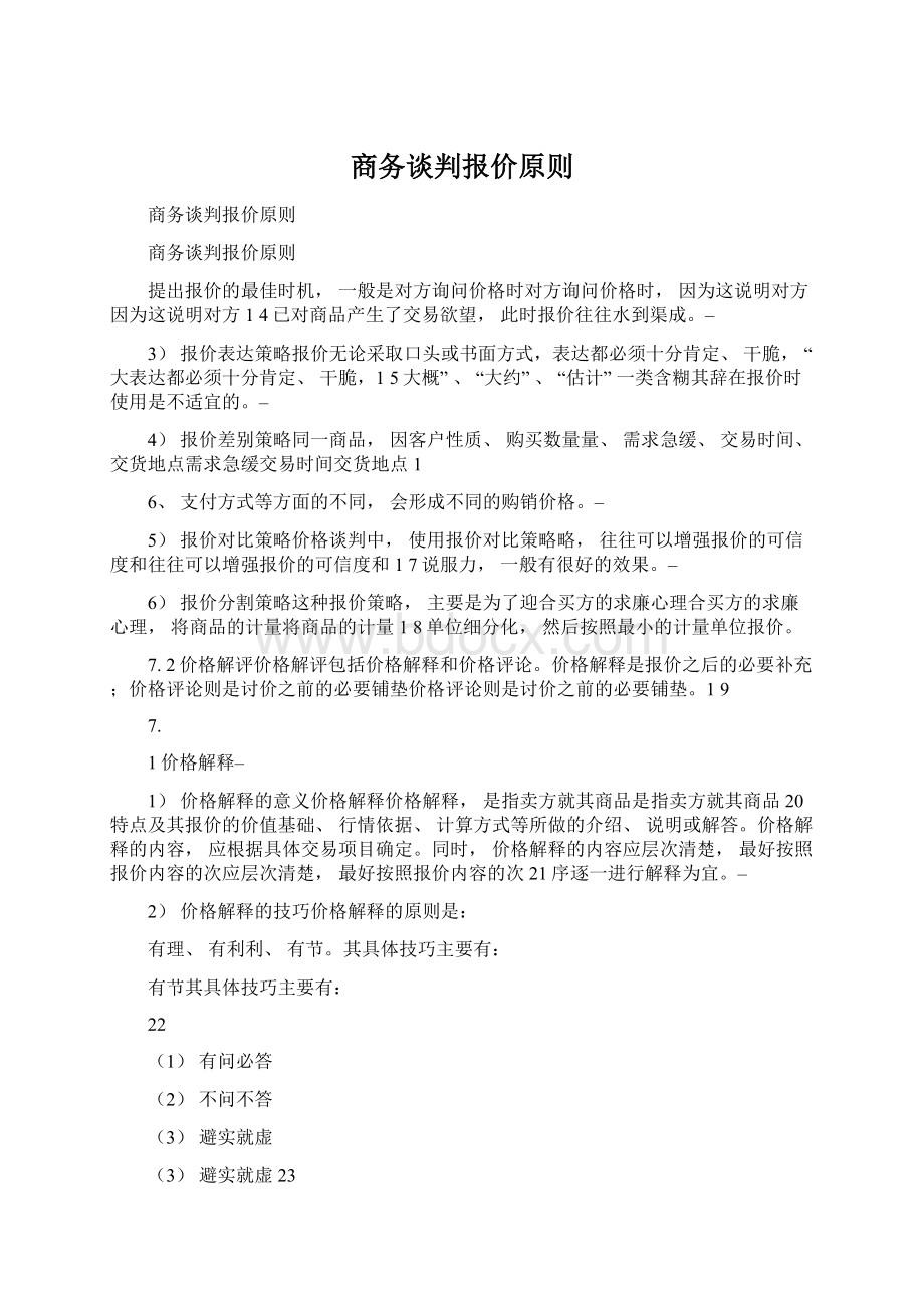 商务谈判报价原则Word格式文档下载.docx