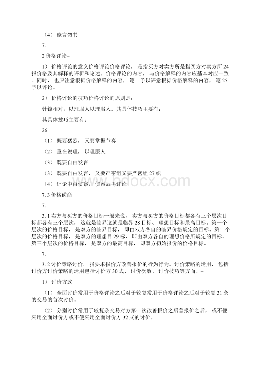 商务谈判报价原则Word格式文档下载.docx_第2页