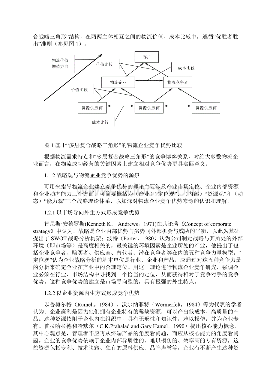 0729物流技术定稿 物流企业竞争优势及竞争力体系的构建Word格式.docx_第2页