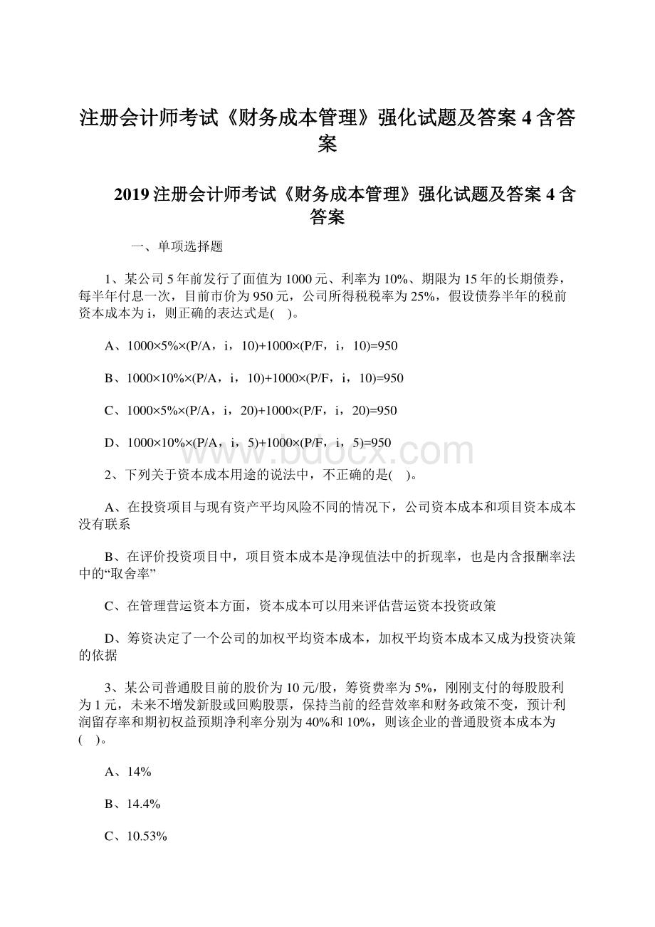 注册会计师考试《财务成本管理》强化试题及答案4含答案.docx