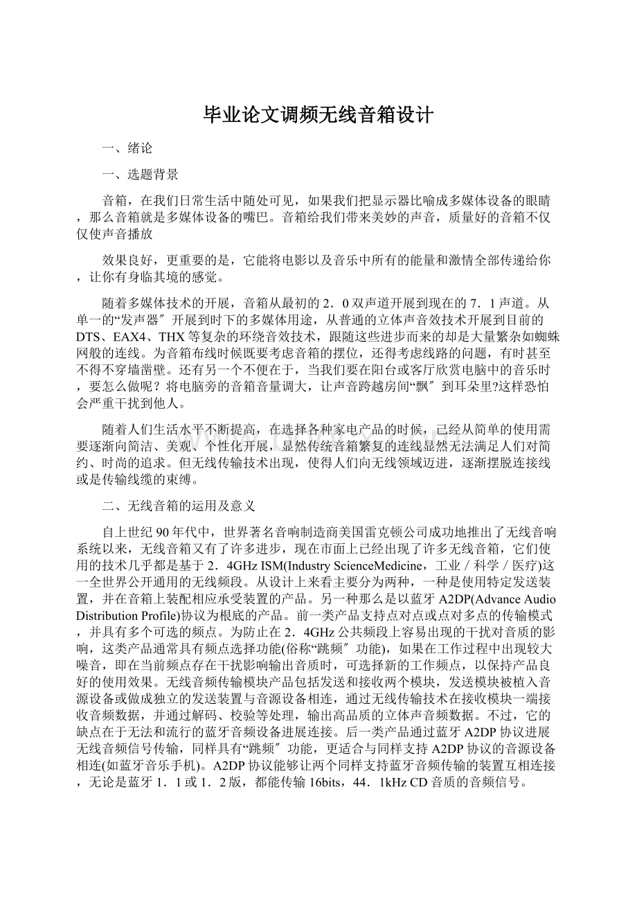 毕业论文调频无线音箱设计.docx