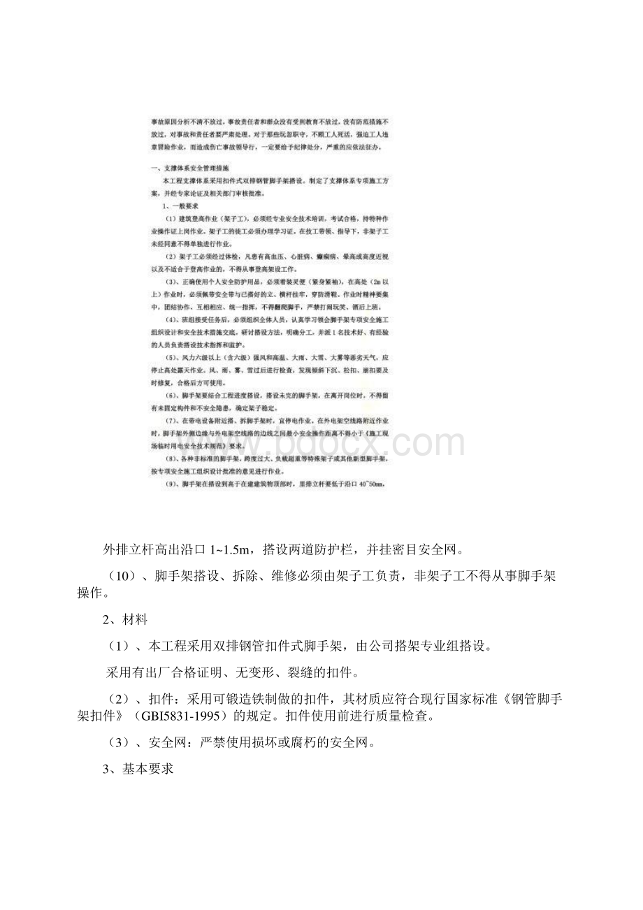 超过一定规模的危险性较大分部分项工程安全管理措施Word下载.docx_第3页