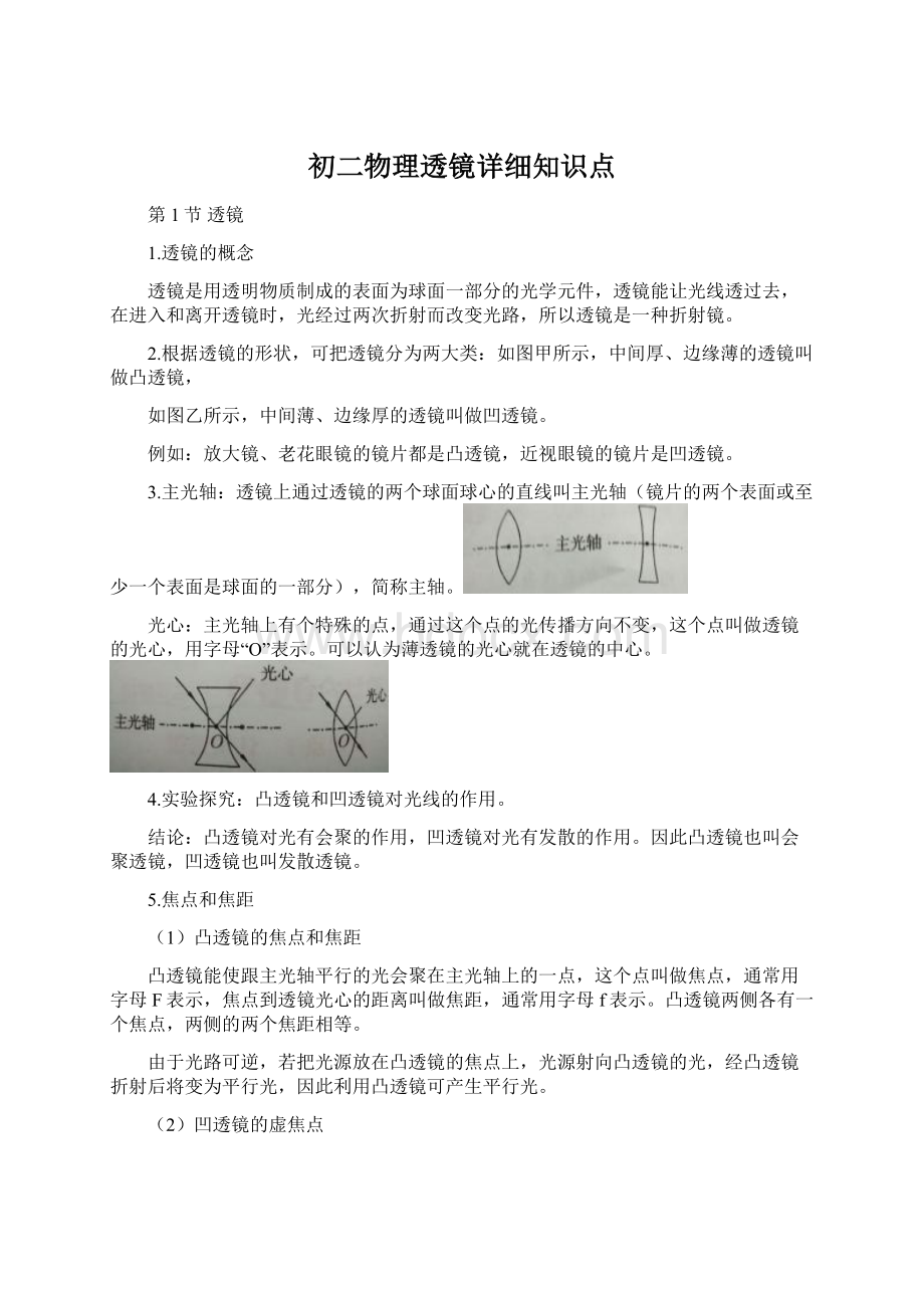 初二物理透镜详细知识点Word格式.docx