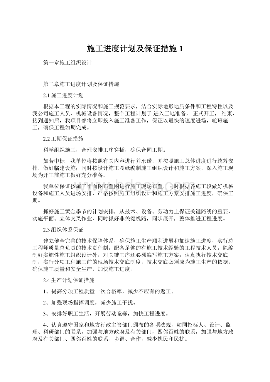 施工进度计划及保证措施1Word格式.docx_第1页