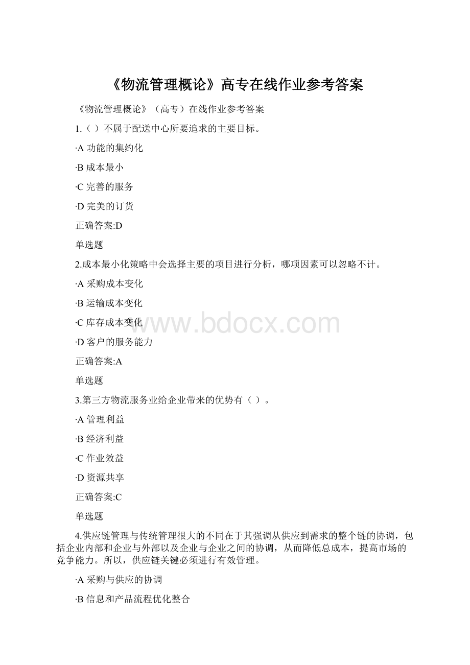 《物流管理概论》高专在线作业参考答案.docx