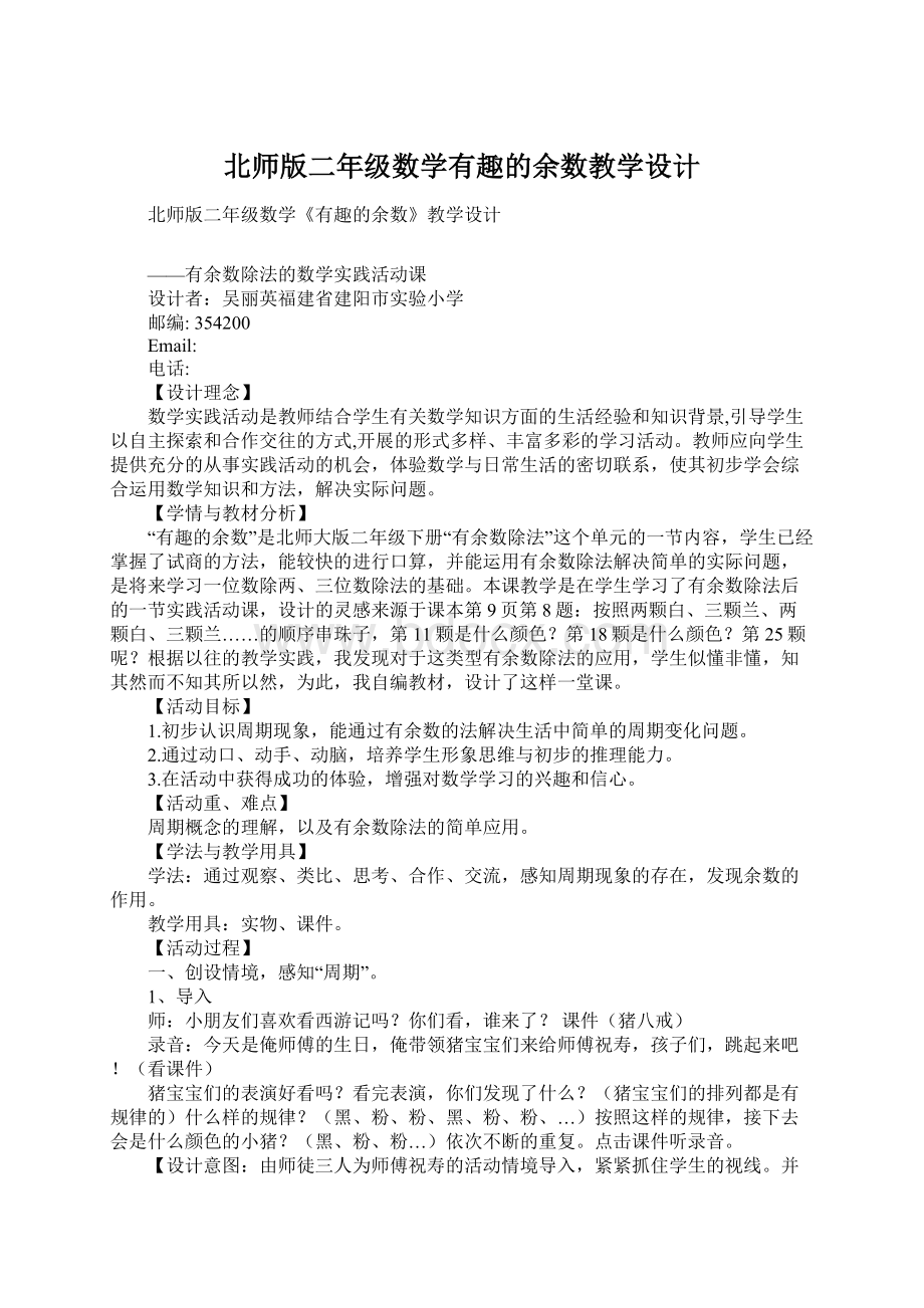 北师版二年级数学有趣的余数教学设计Word下载.docx