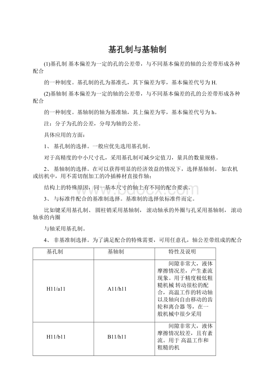 基孔制与基轴制Word文档格式.docx