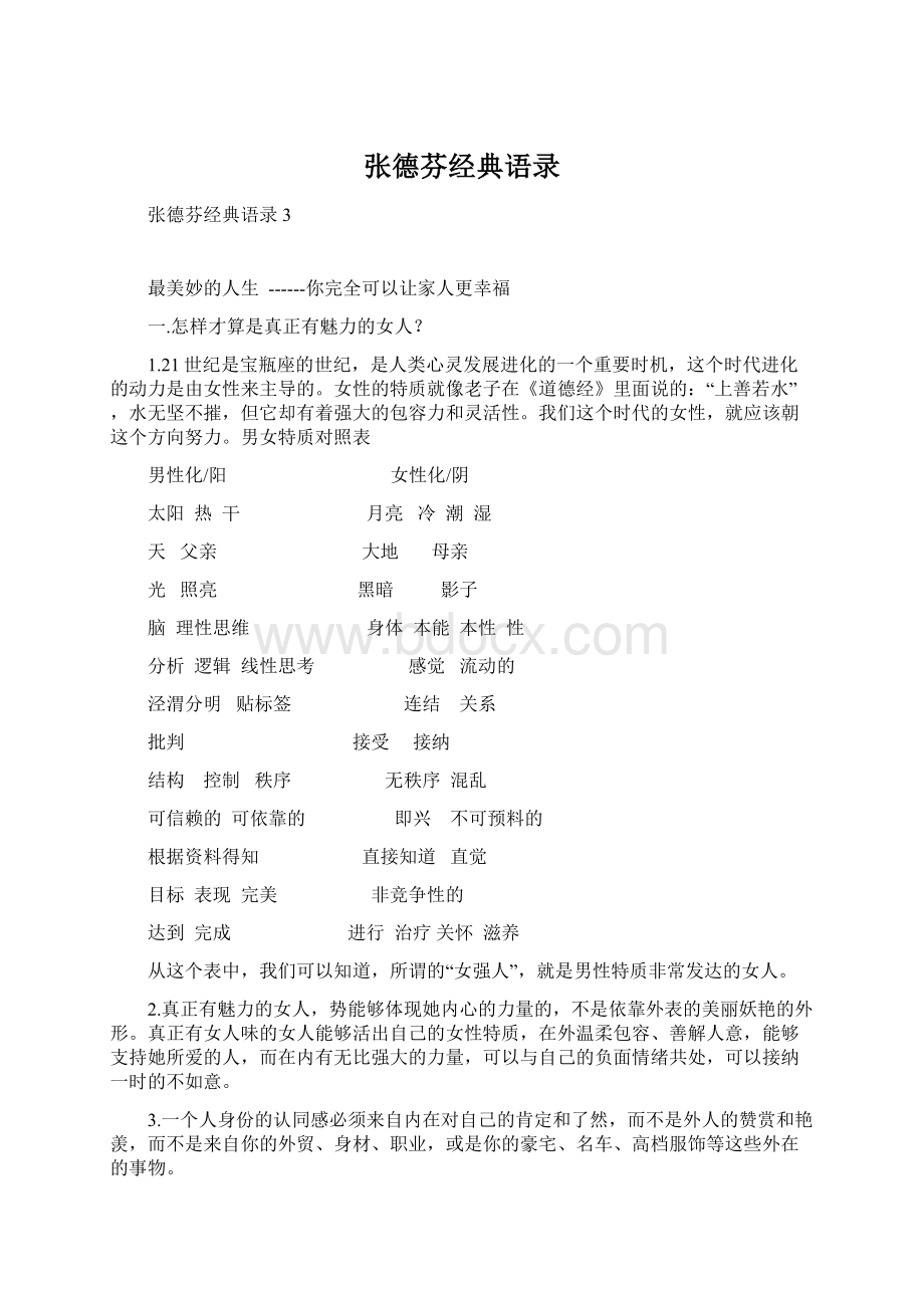 张德芬经典语录Word文档格式.docx