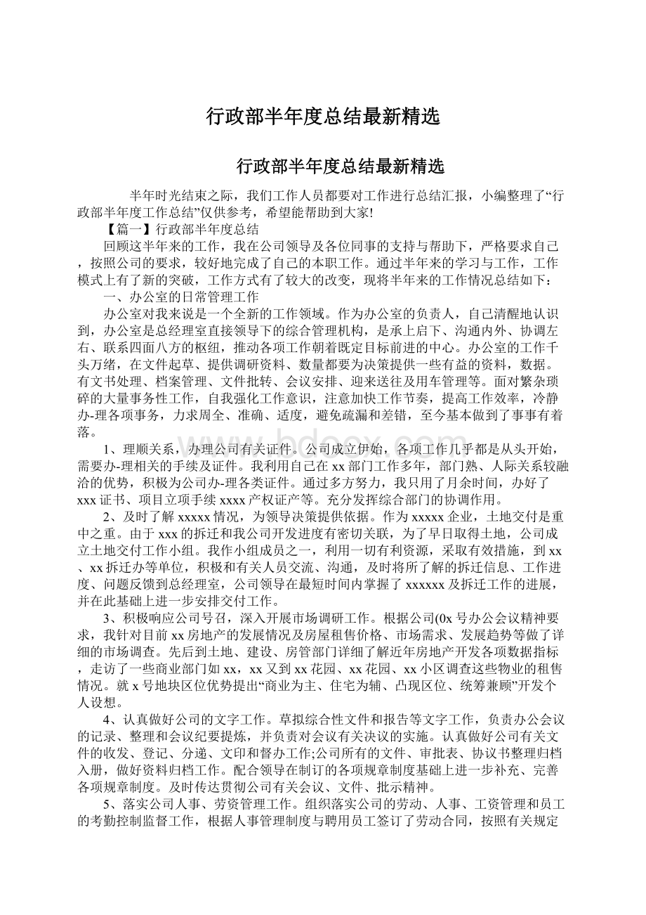 行政部半年度总结最新精选.docx_第1页