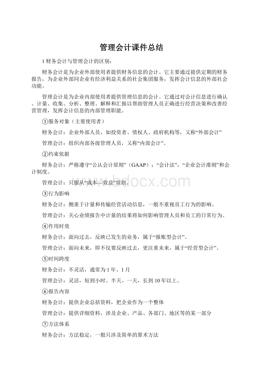 管理会计课件总结Word下载.docx