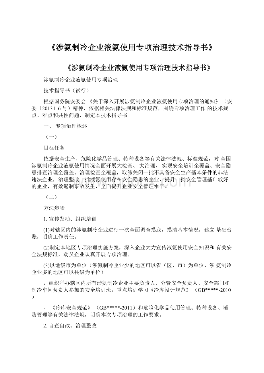 《涉氨制冷企业液氨使用专项治理技术指导书》.docx