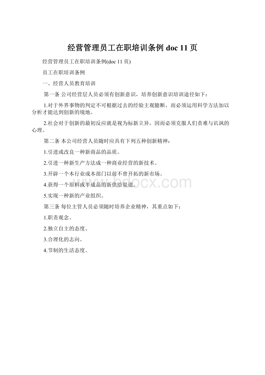 经营管理员工在职培训条例doc 11页.docx_第1页