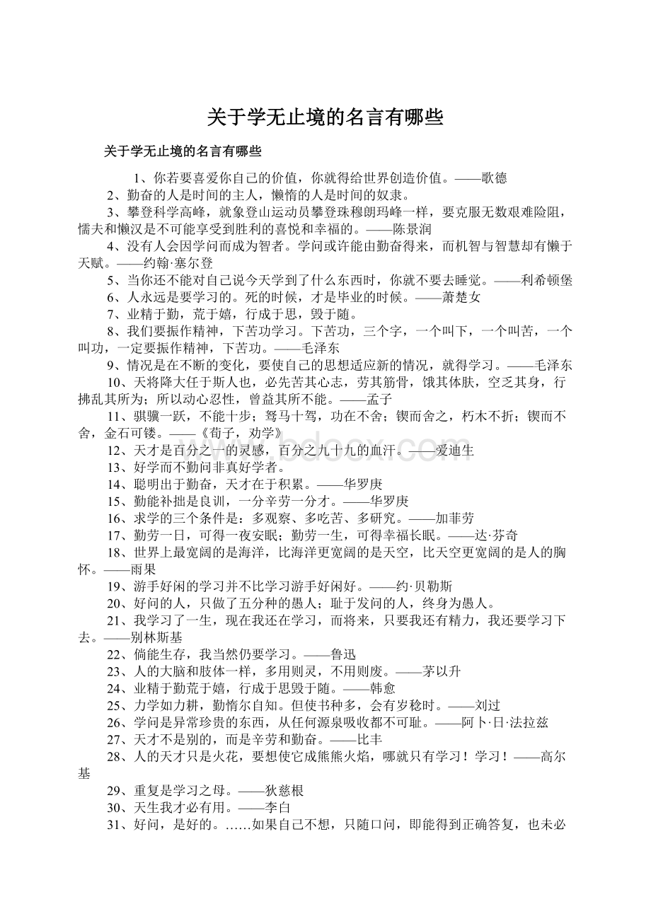 关于学无止境的名言有哪些.docx_第1页