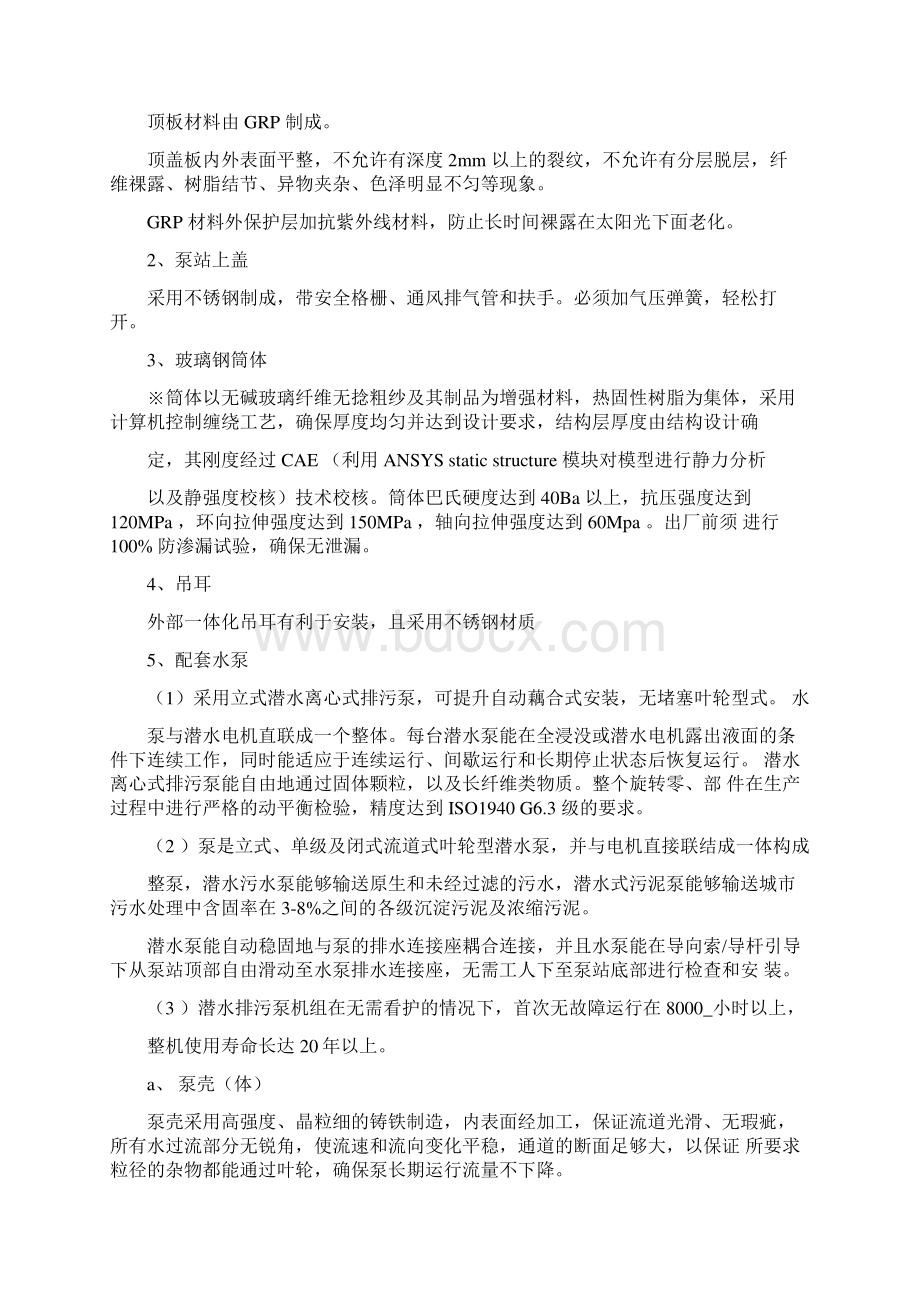 一体化泵站技术规格要求内容Word文档格式.docx_第2页