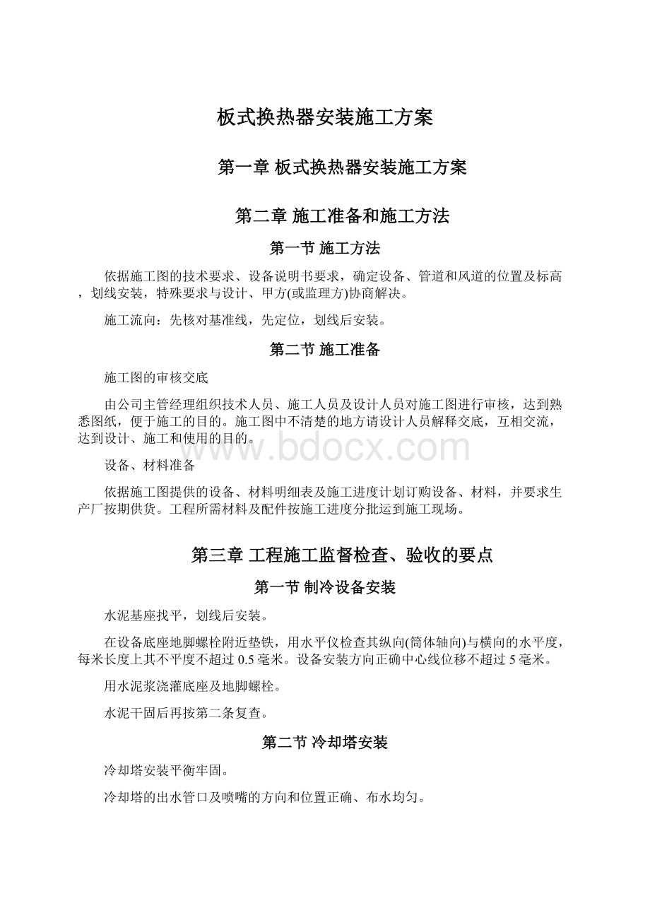 板式换热器安装施工方案.docx