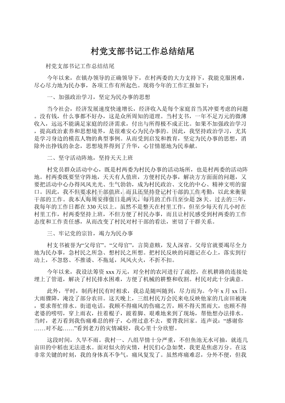 村党支部书记工作总结结尾Word文件下载.docx_第1页