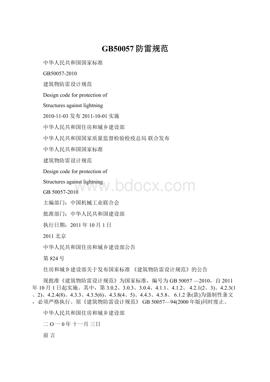 GB50057防雷规范Word文件下载.docx