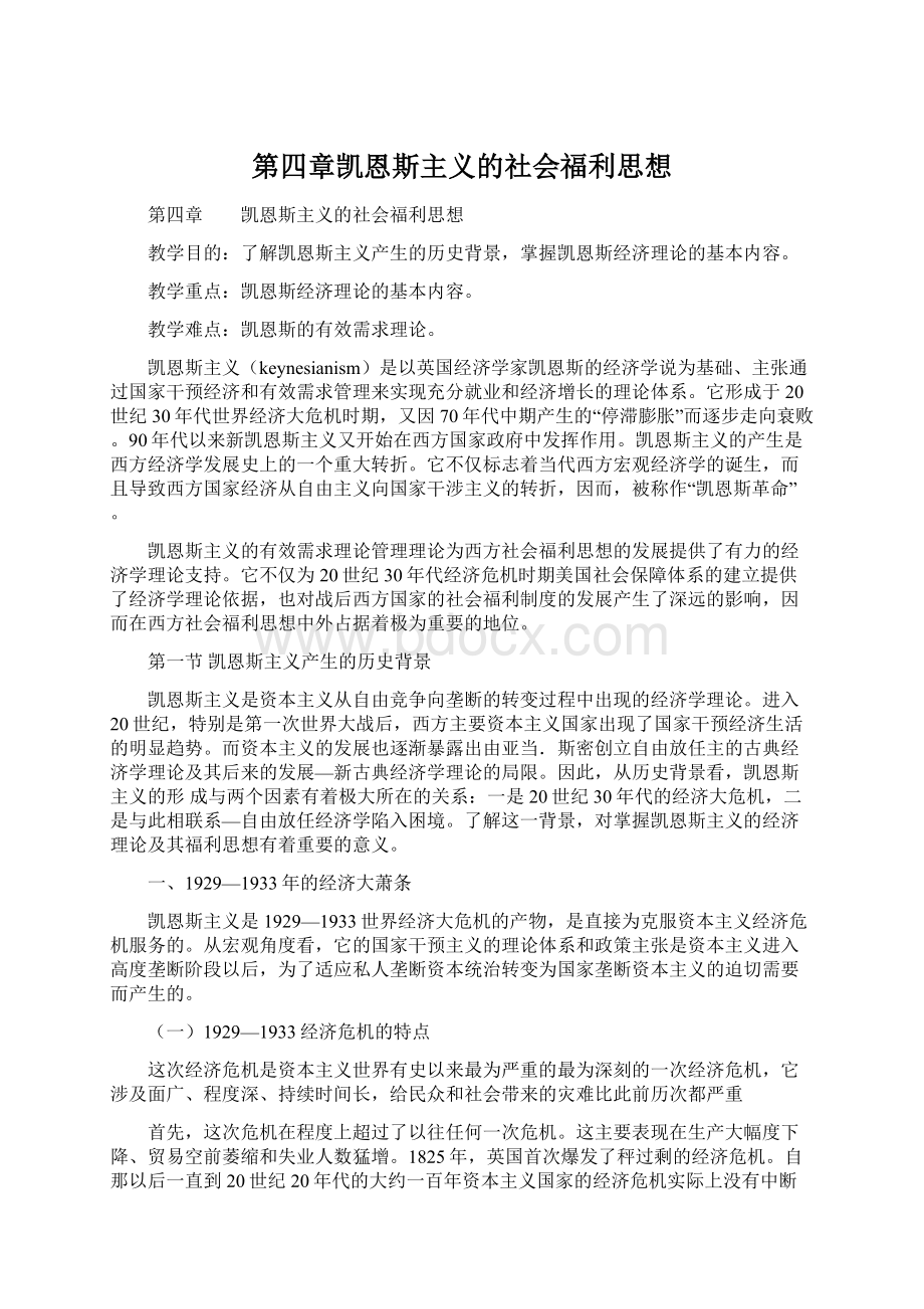 第四章凯恩斯主义的社会福利思想Word格式文档下载.docx