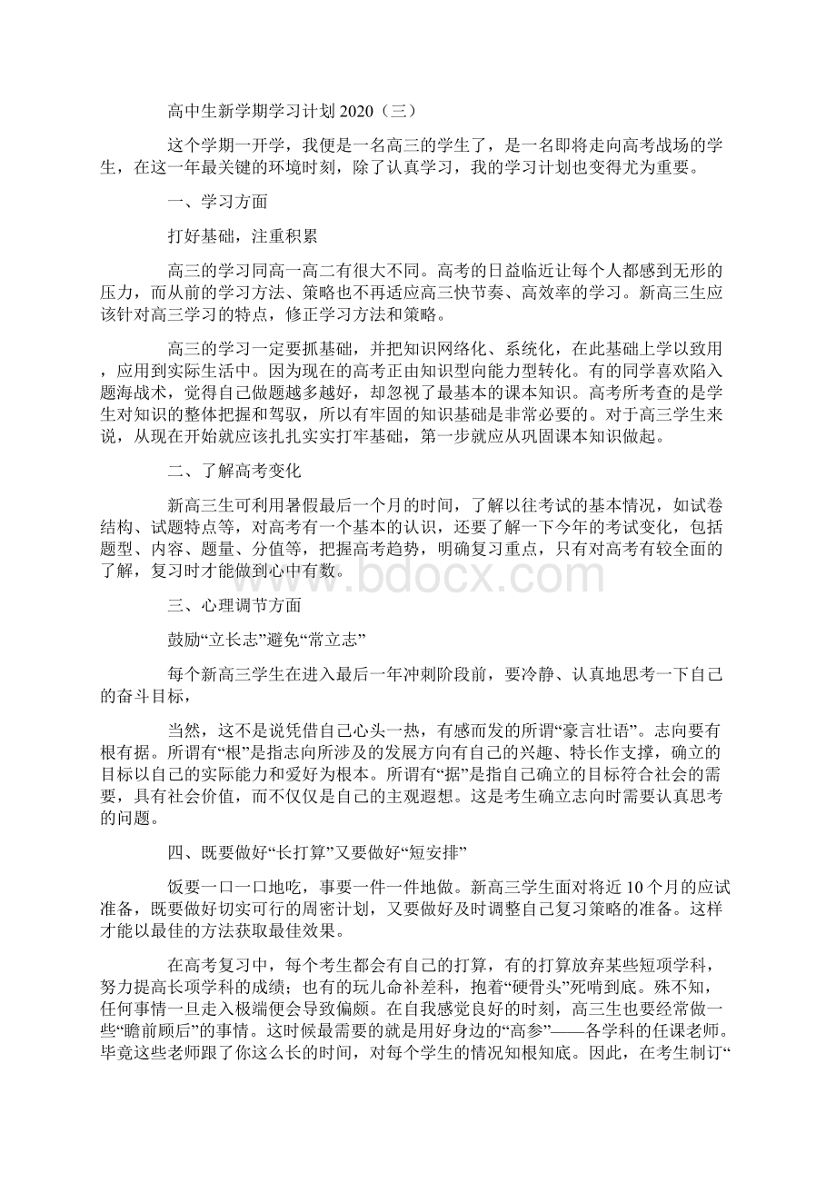 高中生新学期学习计划.docx_第3页