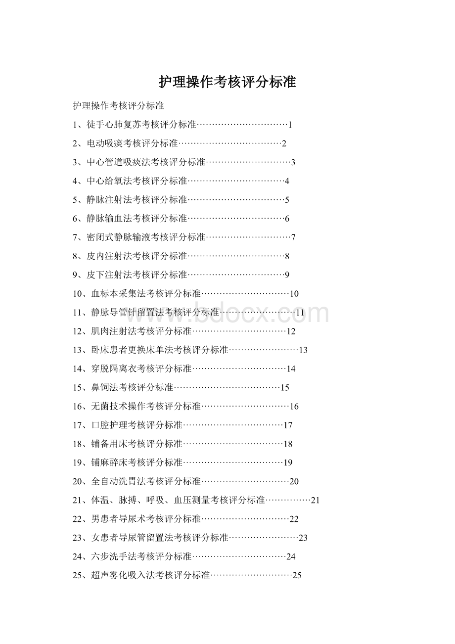 护理操作考核评分标准.docx_第1页