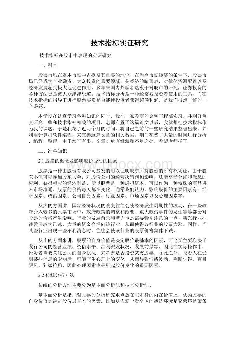 技术指标实证研究.docx