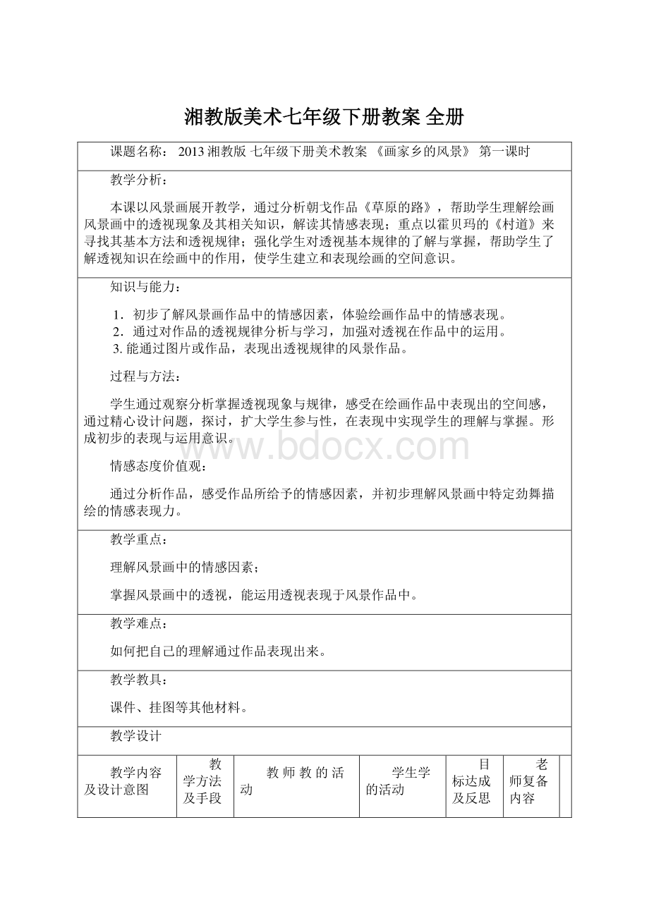 湘教版美术七年级下册教案 全册.docx