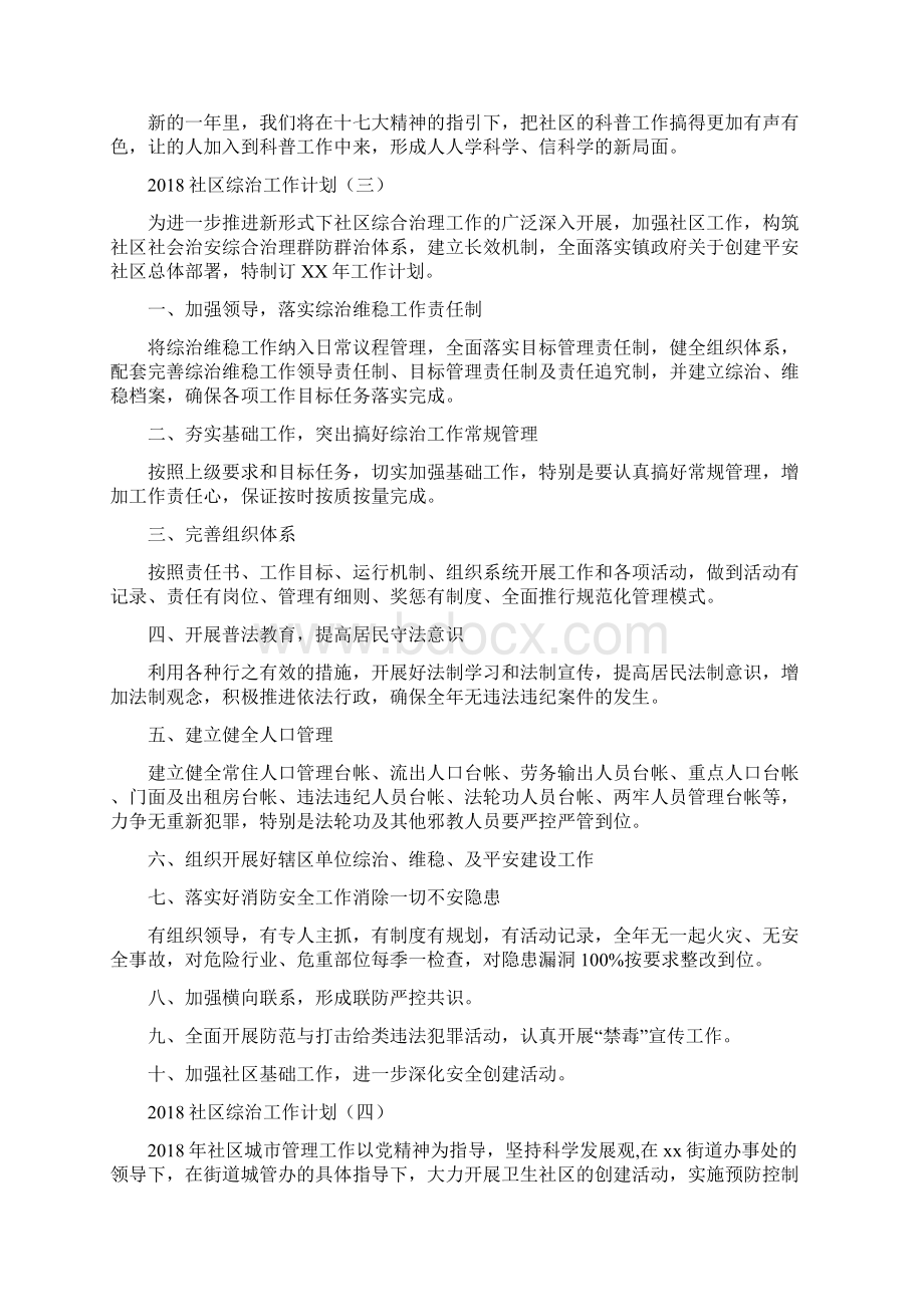 社区综治工作计划与社区老年协会工作计划汇编.docx_第3页