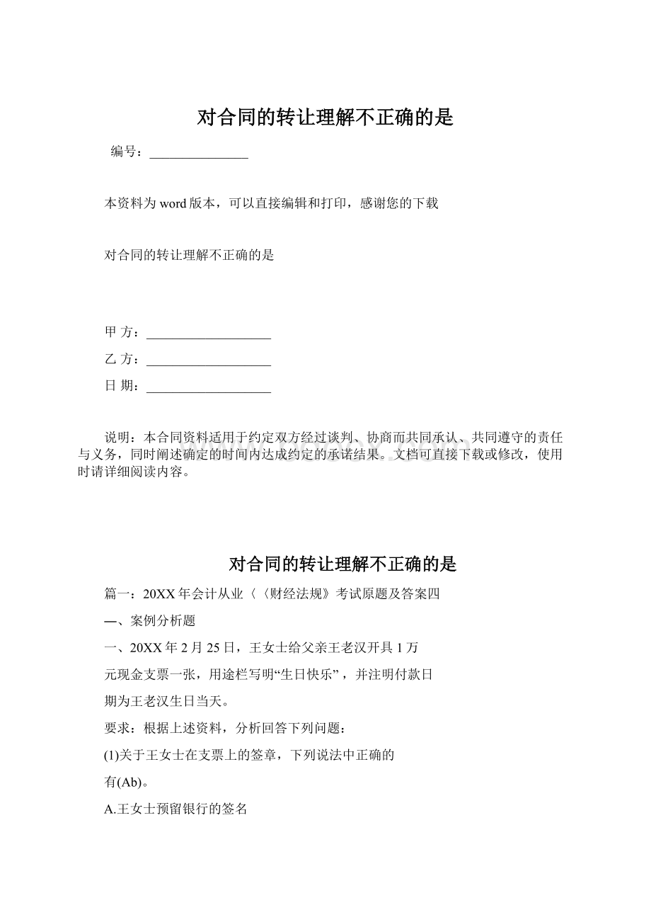 对合同的转让理解不正确的是.docx_第1页