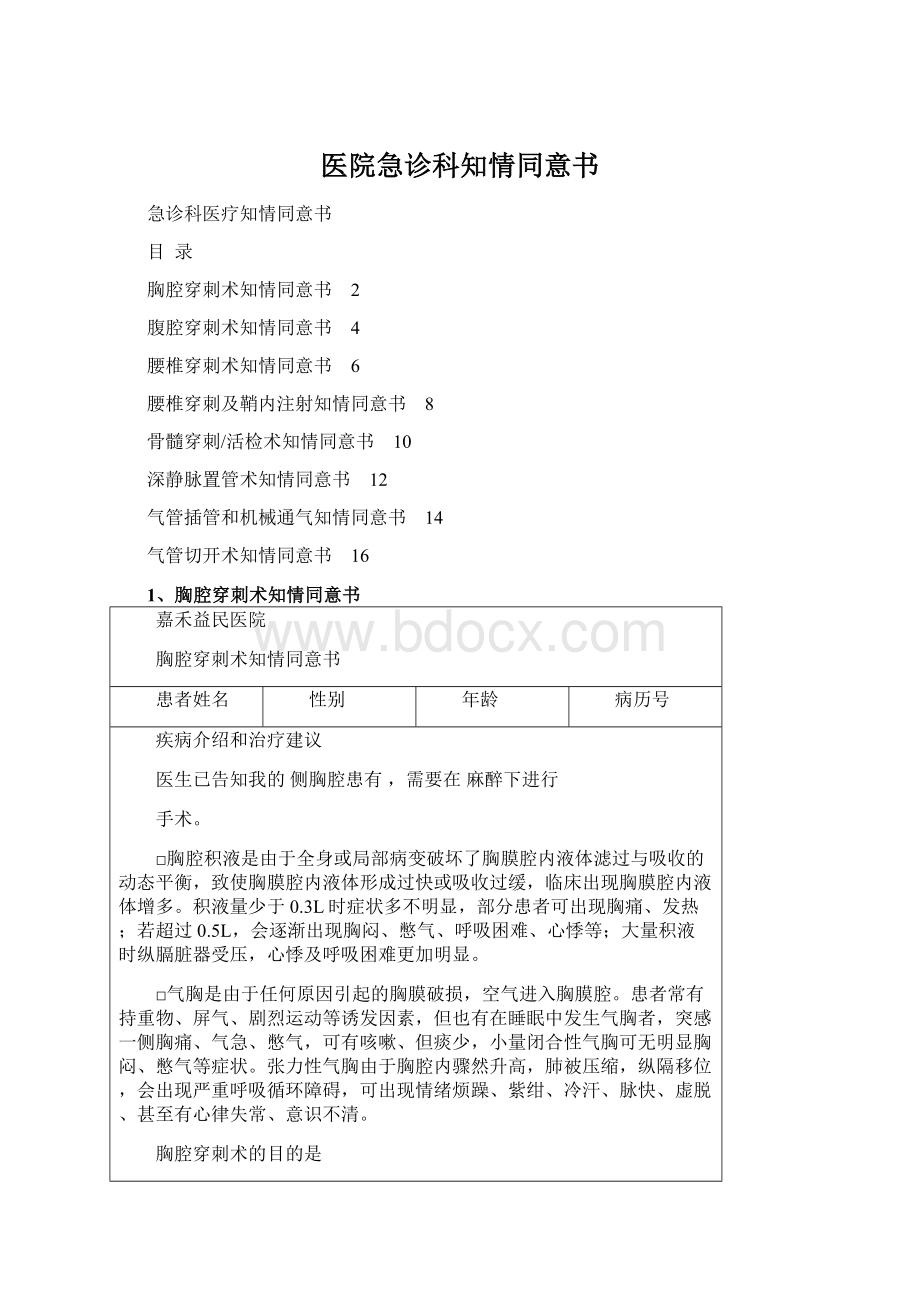 医院急诊科知情同意书Word格式.docx_第1页