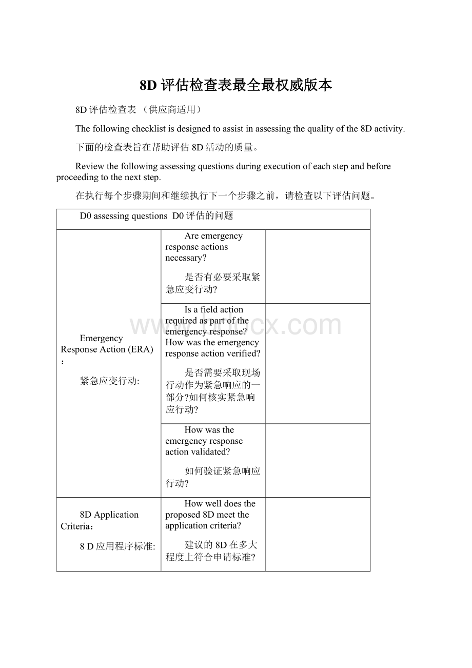 8D 评估检查表最全最权威版本.docx