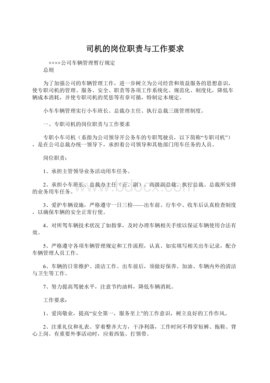 司机的岗位职责与工作要求.docx