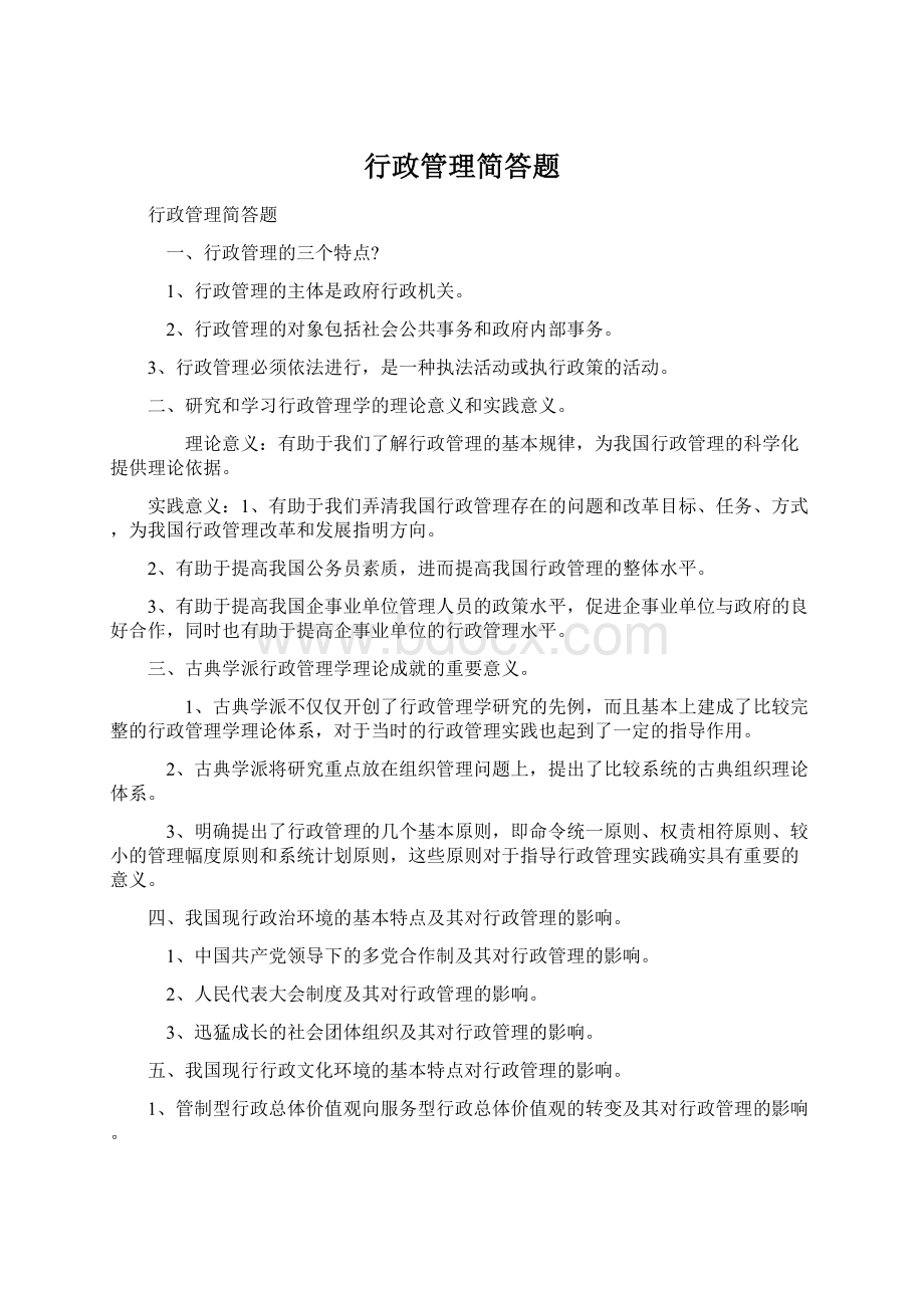 行政管理简答题.docx_第1页