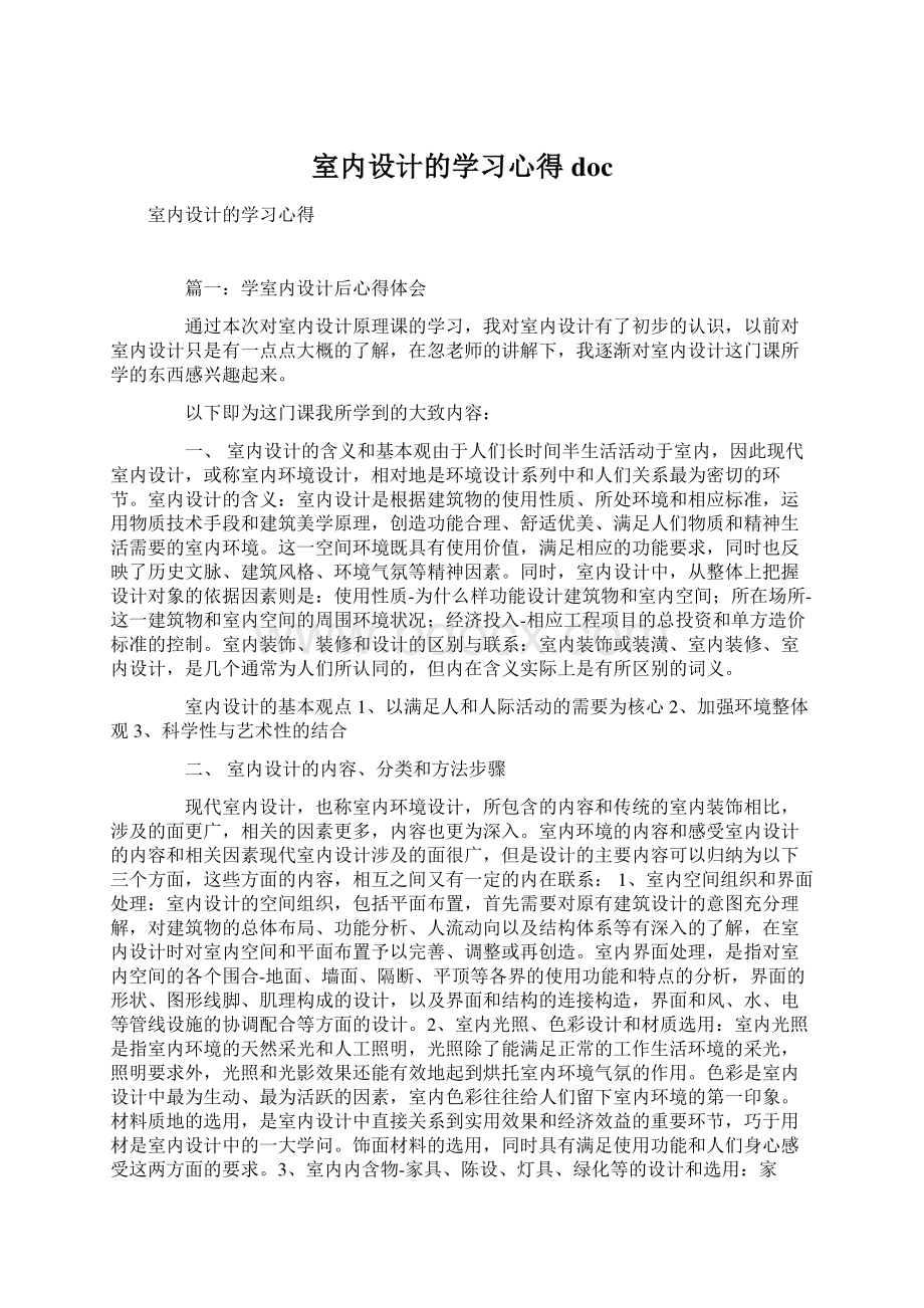 室内设计的学习心得doc.docx