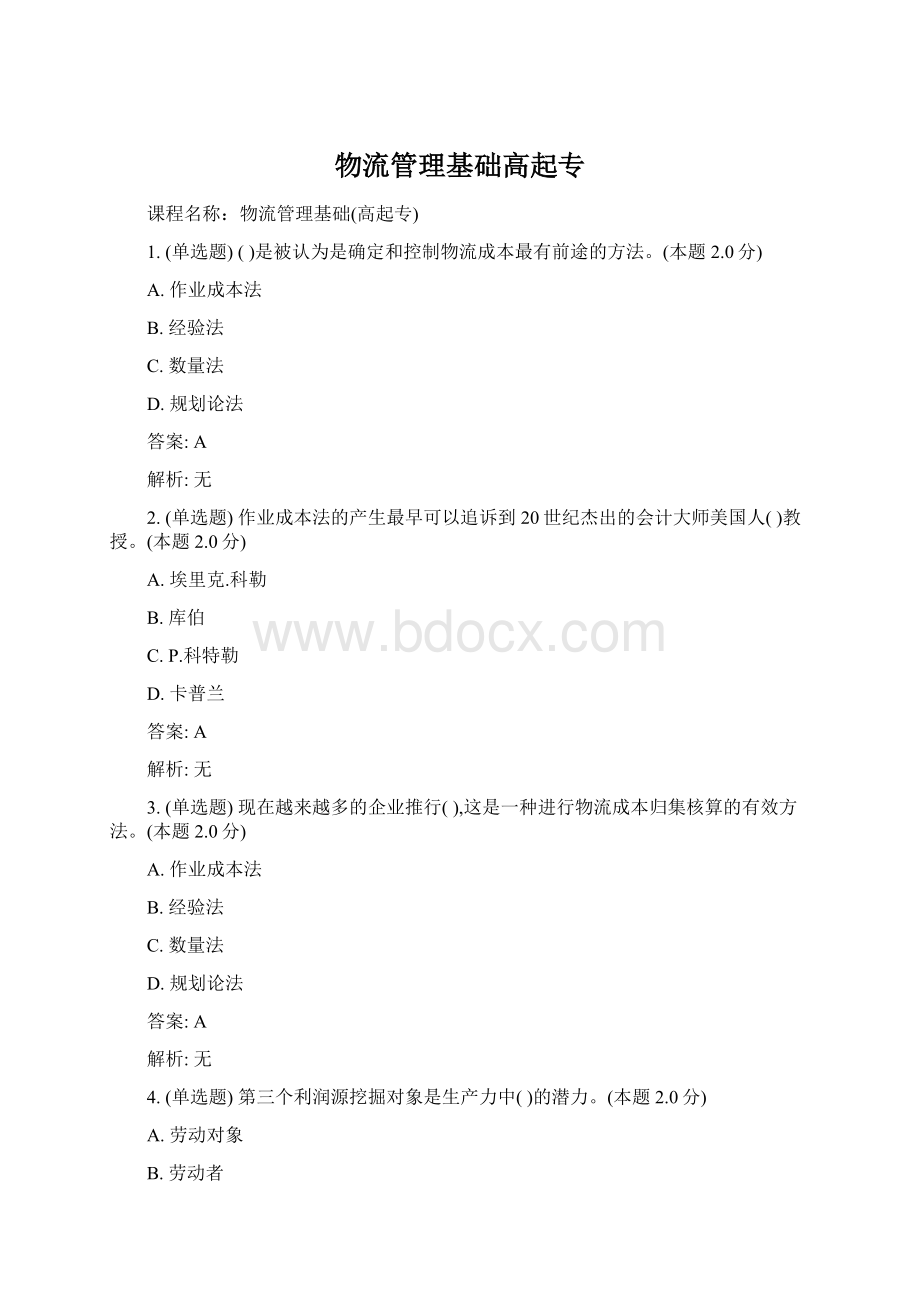 物流管理基础高起专.docx