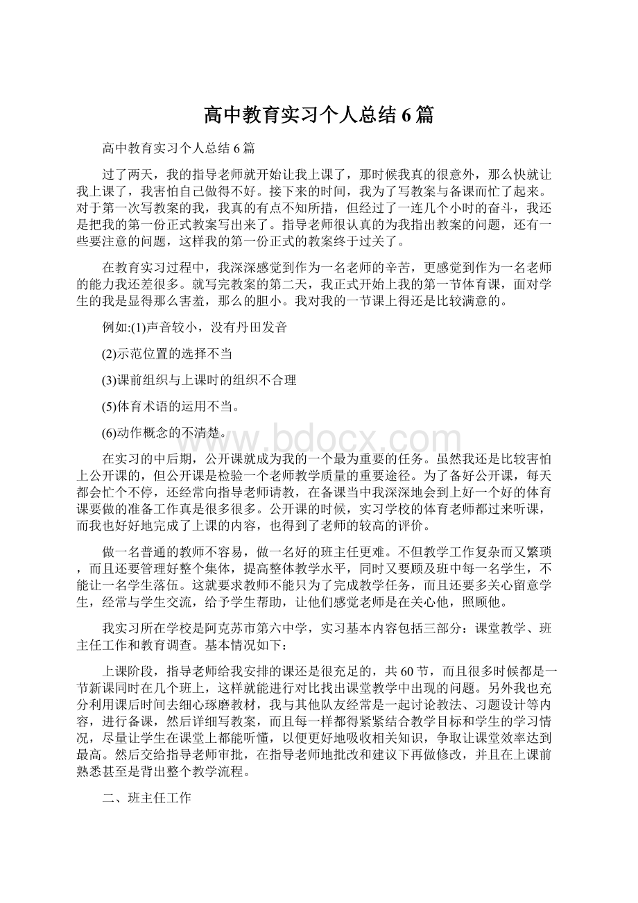 高中教育实习个人总结6篇.docx_第1页