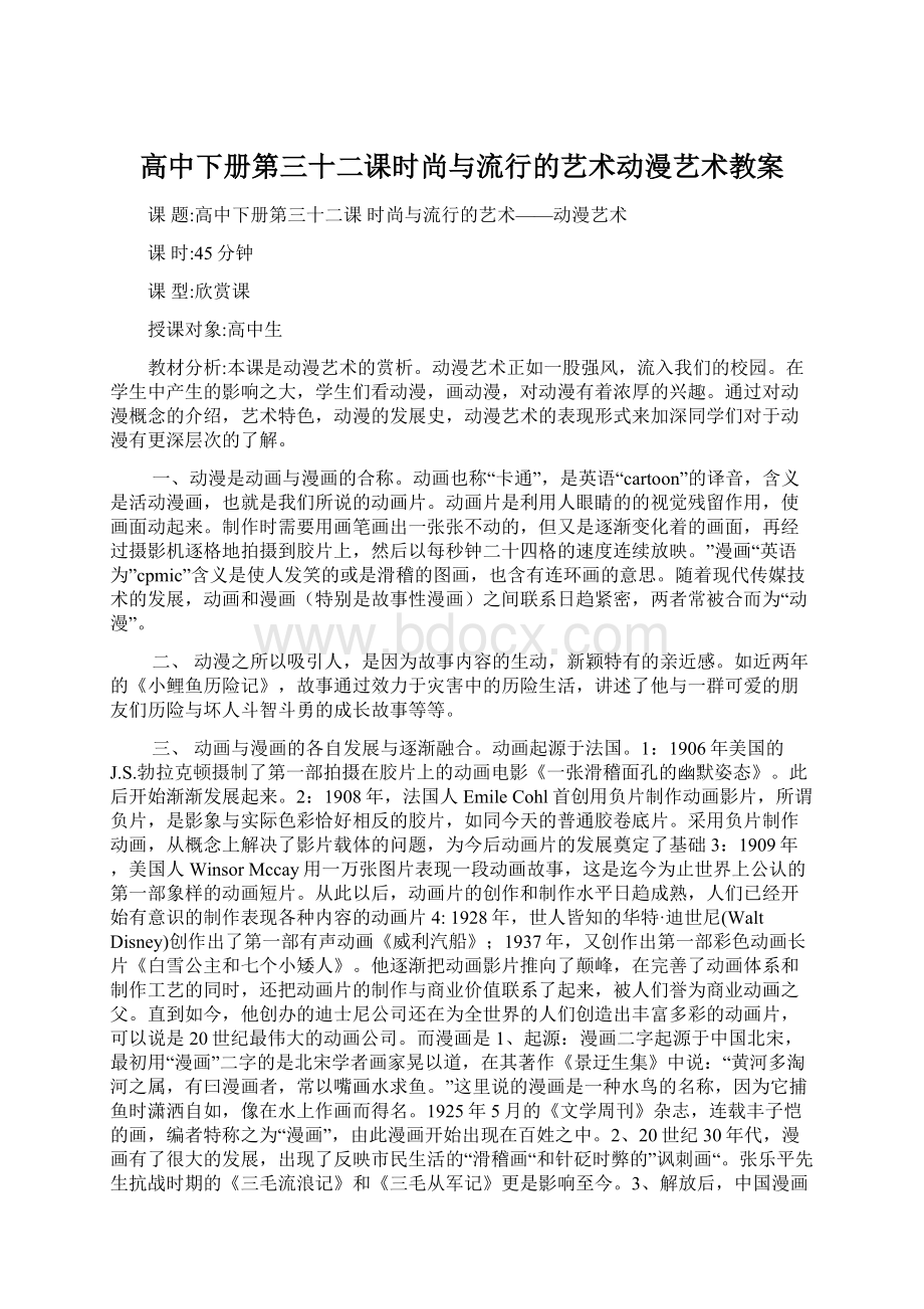 高中下册第三十二课时尚与流行的艺术动漫艺术教案Word文档格式.docx