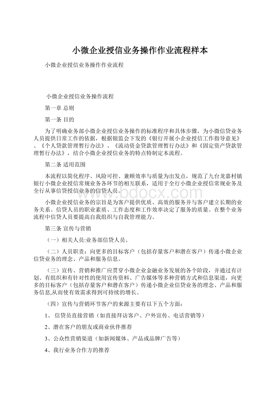 小微企业授信业务操作作业流程样本.docx