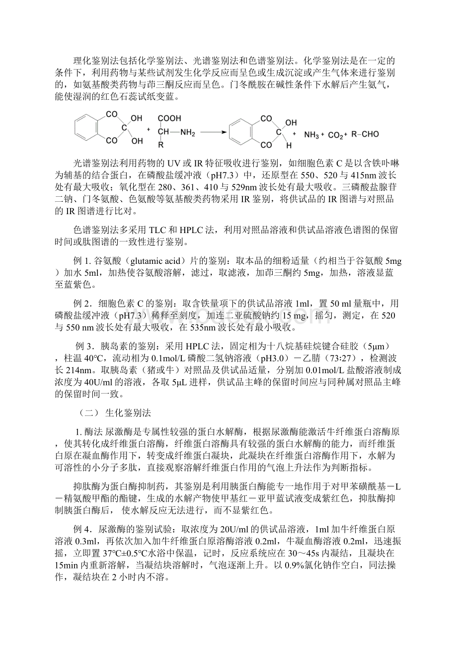 总论第十章生化药物与生物制品分析0707Word文件下载.docx_第3页