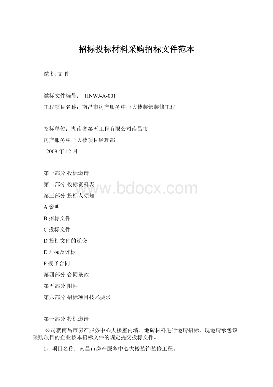 招标投标材料采购招标文件范本Word格式文档下载.docx_第1页