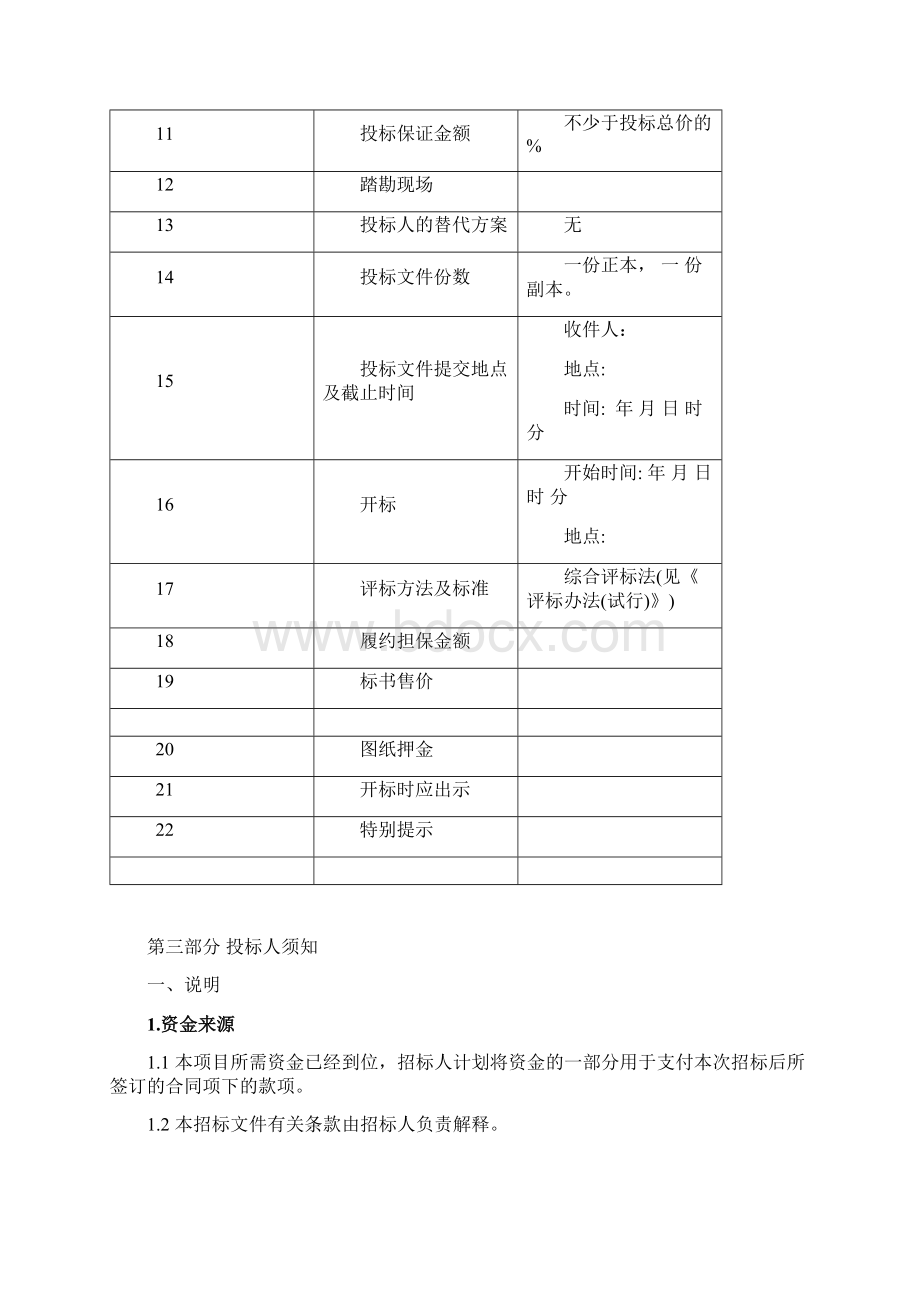 招标投标材料采购招标文件范本Word格式文档下载.docx_第3页