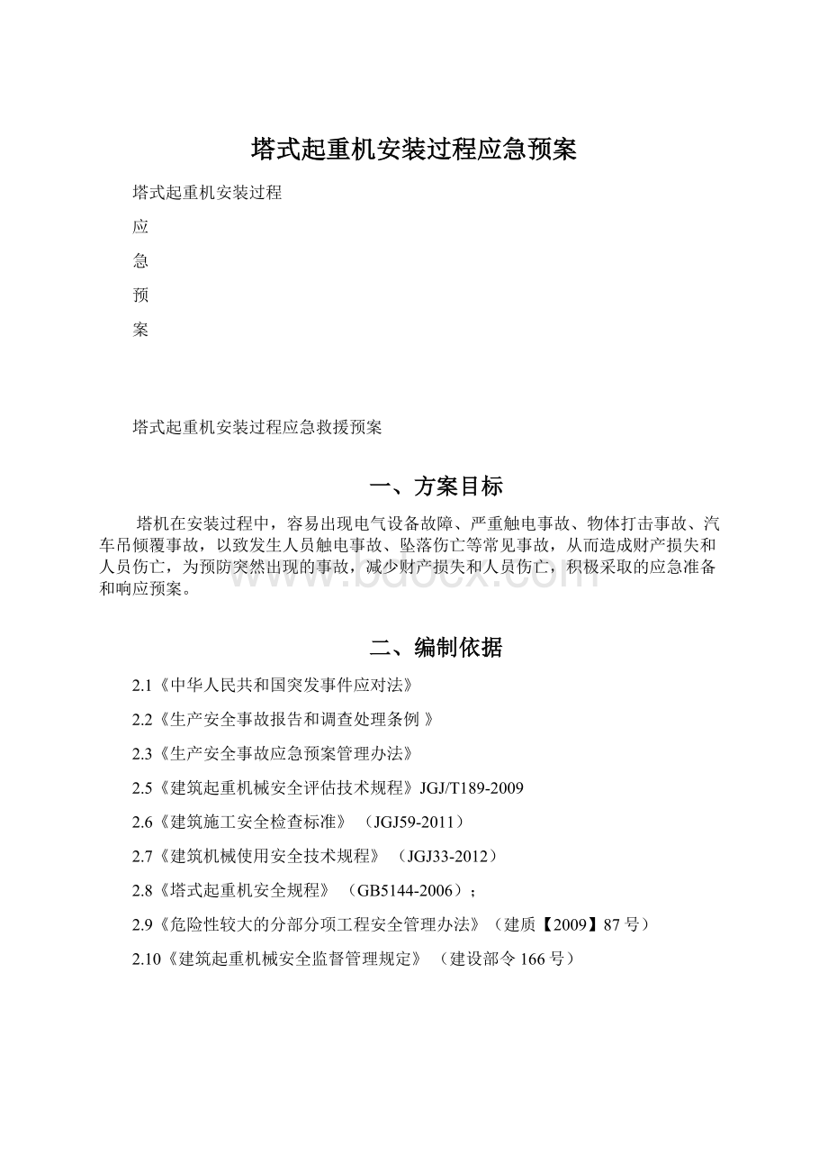 塔式起重机安装过程应急预案.docx_第1页