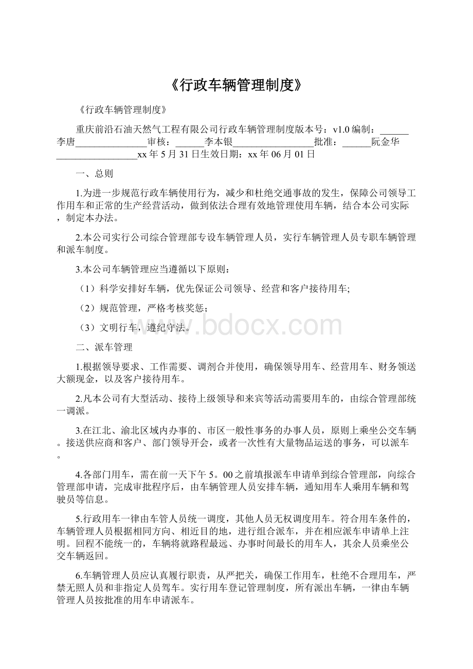 《行政车辆管理制度》.docx_第1页