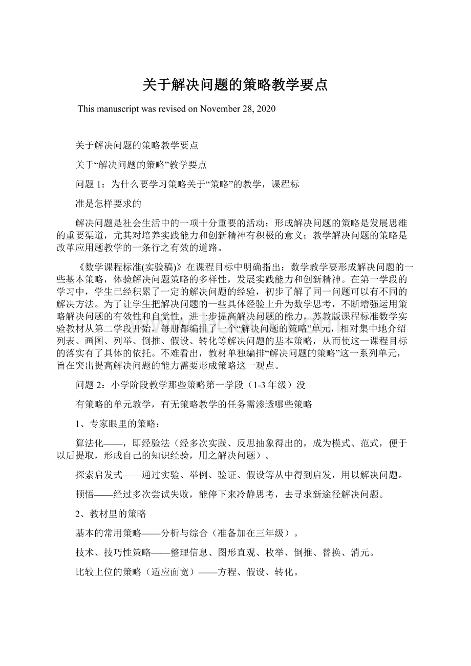 关于解决问题的策略教学要点.docx_第1页