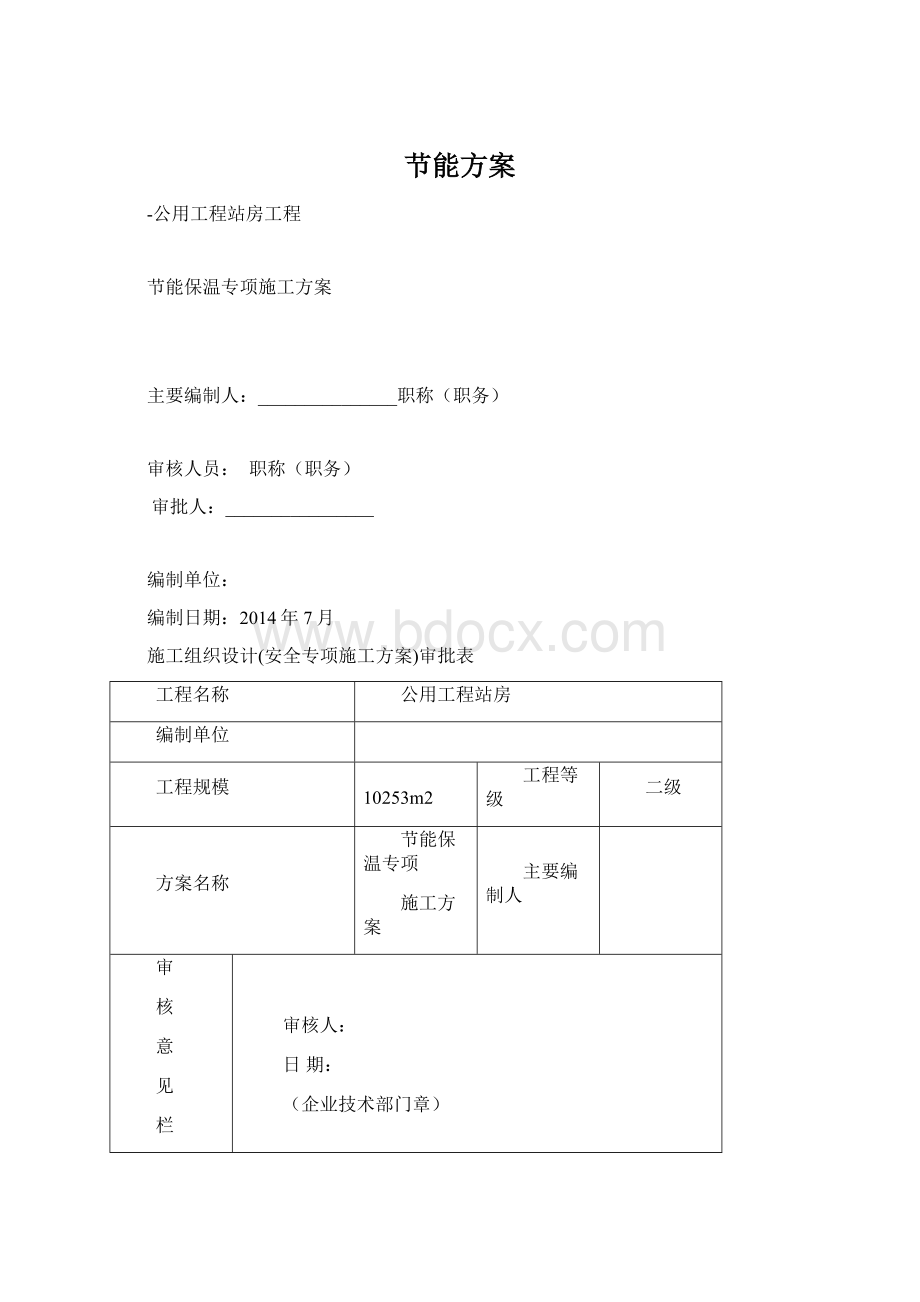 节能方案Word下载.docx