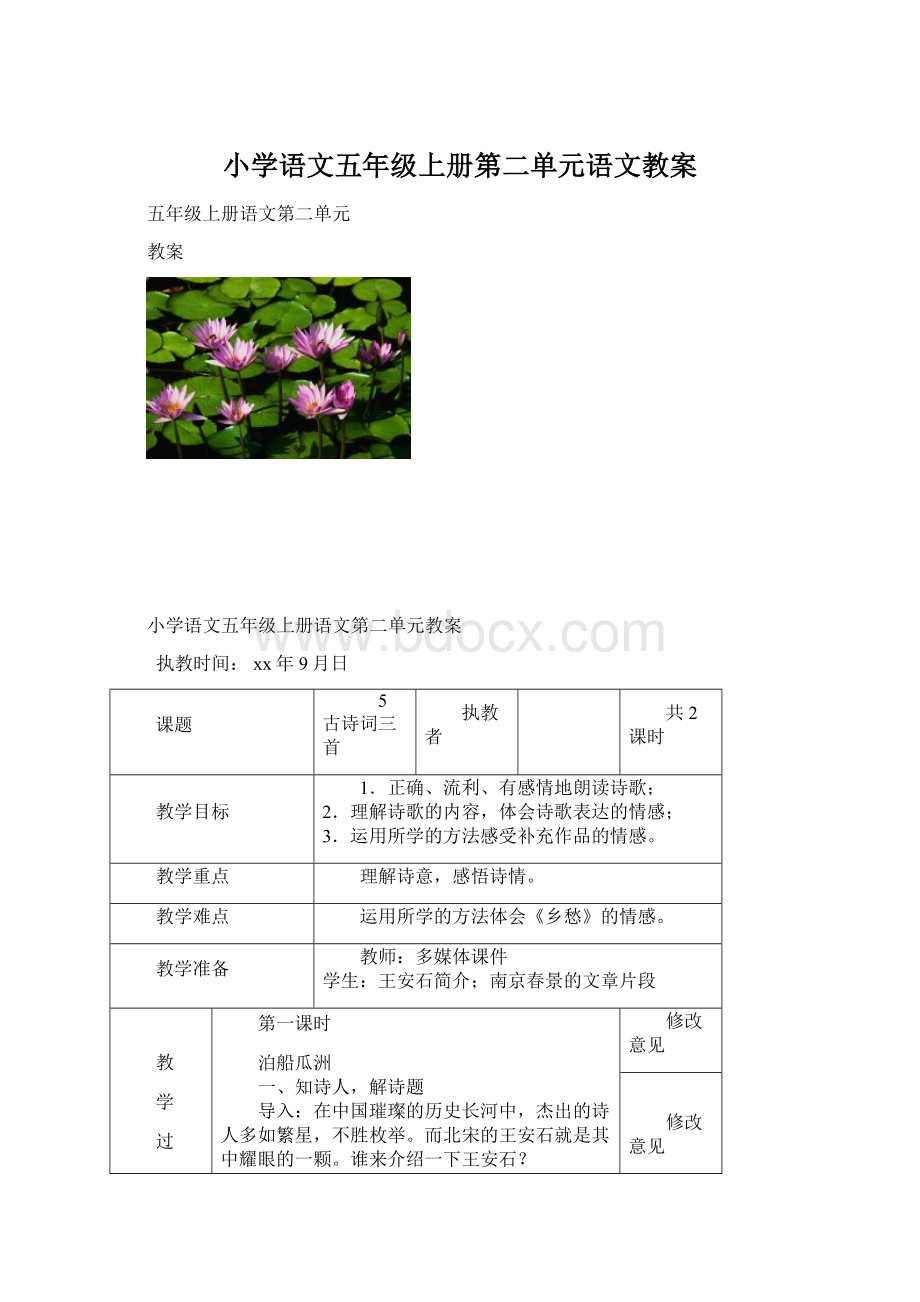 小学语文五年级上册第二单元语文教案.docx_第1页