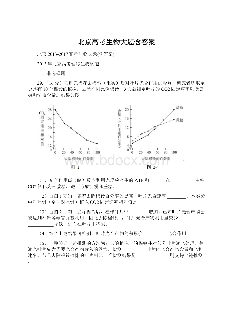 北京高考生物大题含答案.docx_第1页