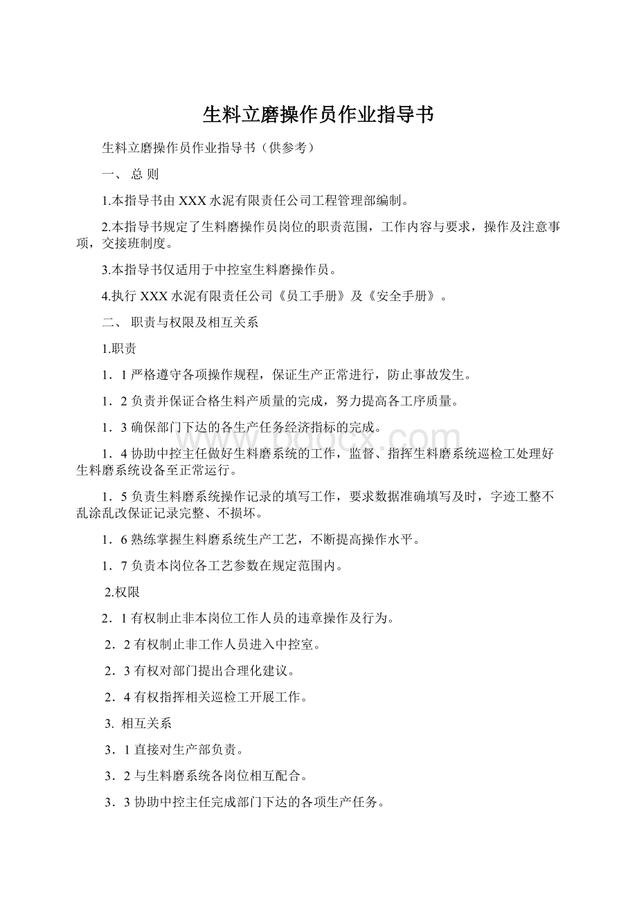 生料立磨操作员作业指导书Word文档格式.docx