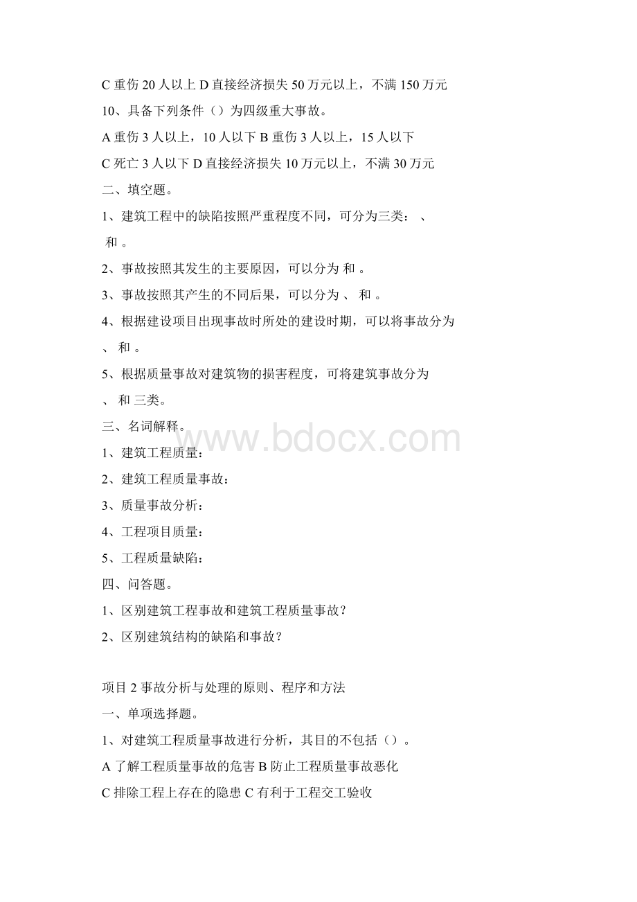 《建筑工程质量事故分析与处理》复习题 学生用Word下载.docx_第2页