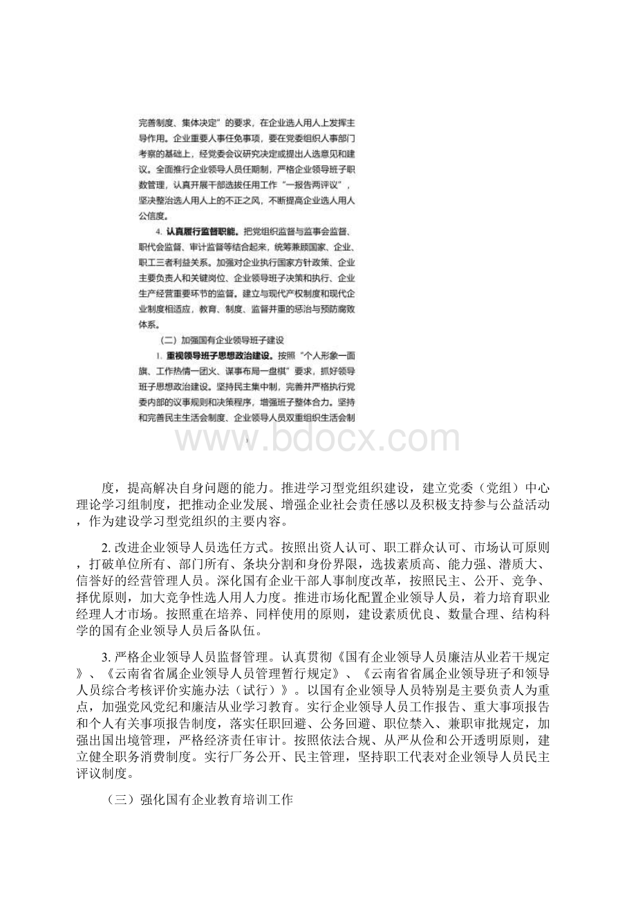 德宏州进一步加强和改进国有企业党建报告Word格式文档下载.docx_第2页